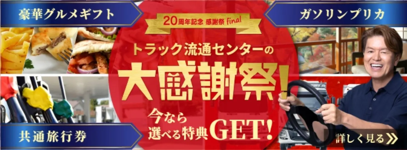 トラック流通センターの大感謝祭!今なら選べる特典GET!