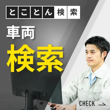 トラック検索