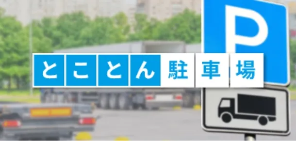 トラック駐車場提案サービス