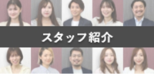 スタッフ紹介