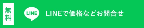 LINE問い合わせ