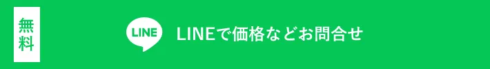 LINE問い合わせ