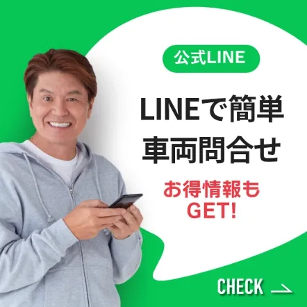 LINEで簡単 車両問合せ