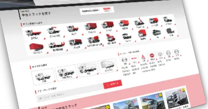 中古トラック掲載台数業界トップクラス