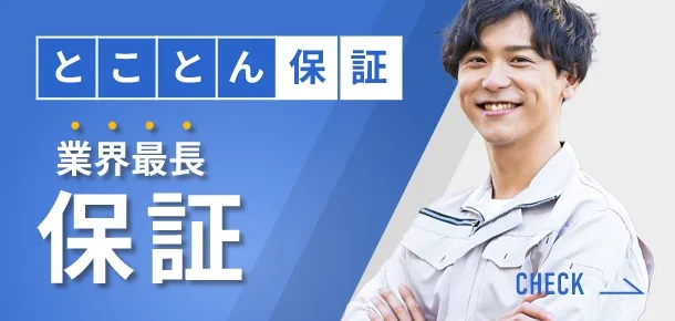 とことん保証