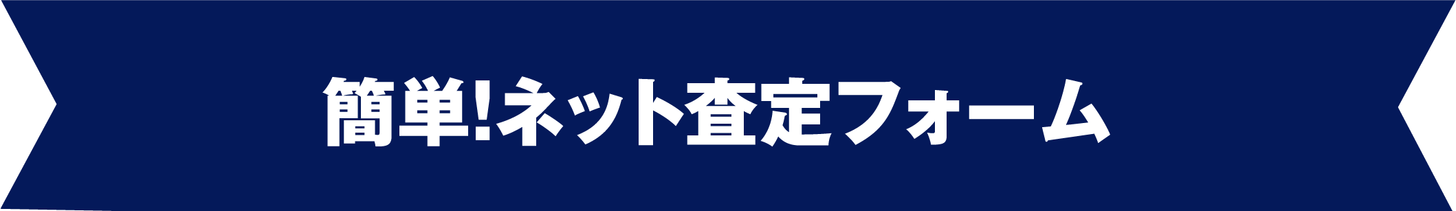 簡単！ネット査定フォーム