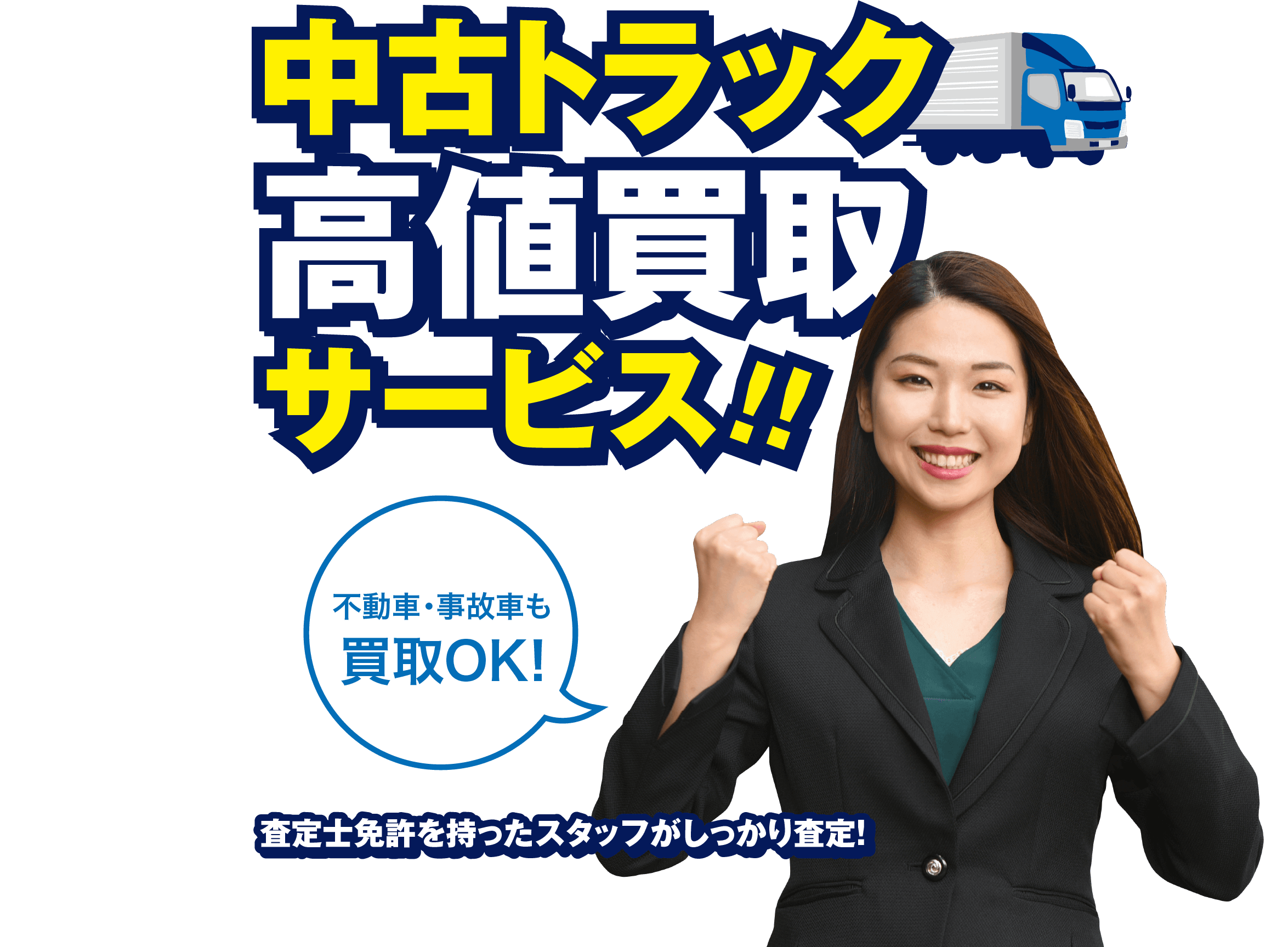 中古トラック高値買取サービス！！不動車・事故車も買取OK!査定士免許を持ったスタッフがしっかり査定！