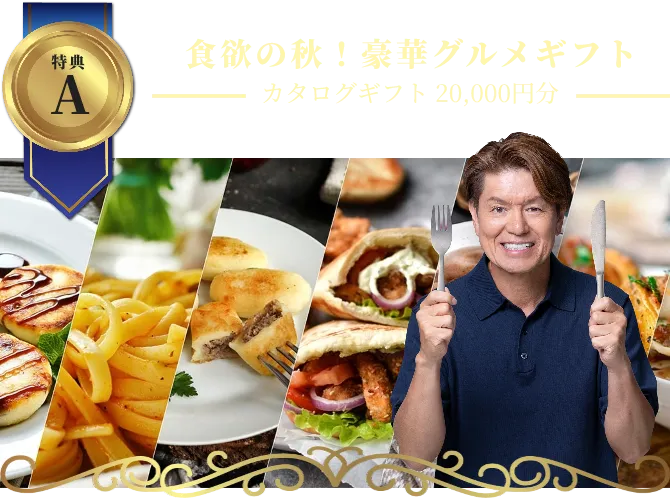 特典A食欲の秋!豪華グルメギフトカタログギフト20,000円分