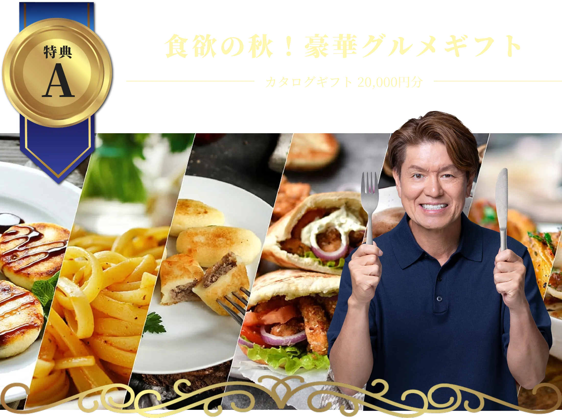 特典A食欲の秋!豪華グルメギフトカタログギフト20,000円分