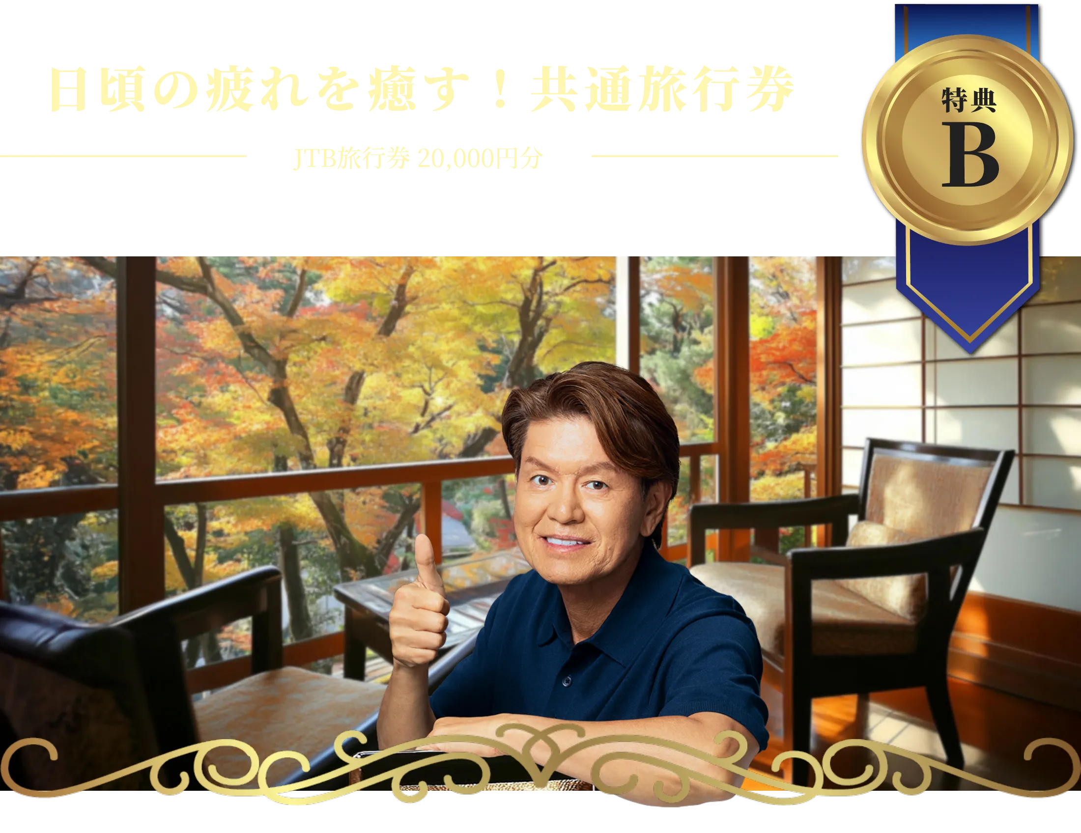 特典B日頃の疲れを癒す!共通旅行券JTB旅行券20,000円分