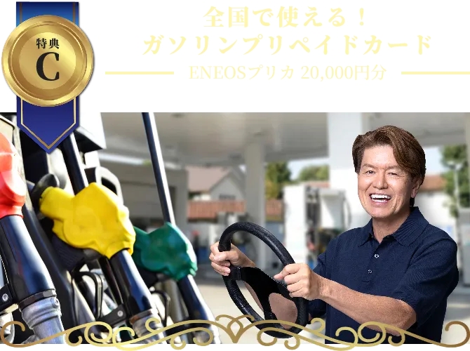 特典C全国で使える!ガソリンプリペイドカードENEOSプリカ20,000円分