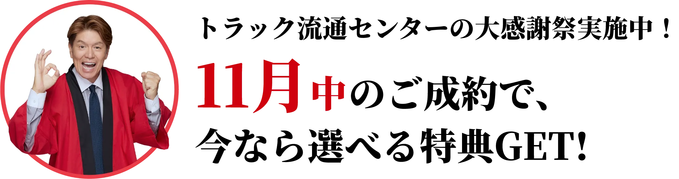トラック流通センターの大感謝祭実施中!11月中のご成約で、今なら選べる得点GET!
