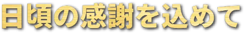 日頃の感謝を込めて