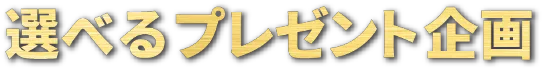 選べるプレゼント企画