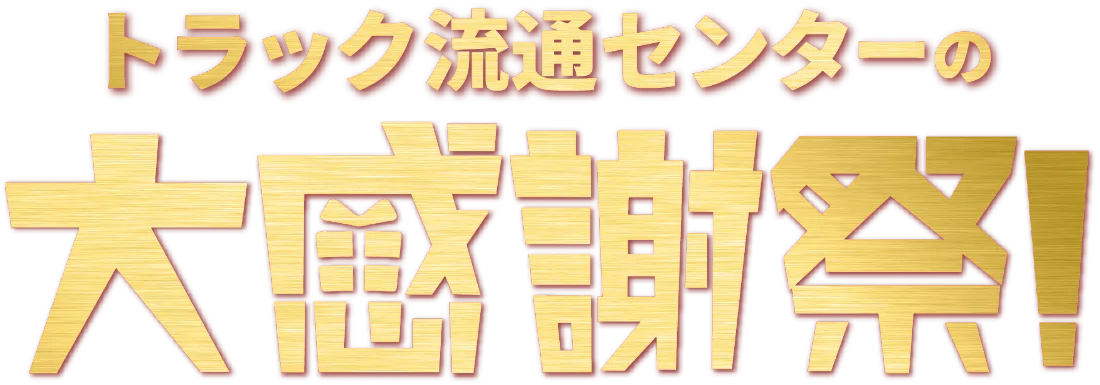 トラック流通センターの大感謝祭!