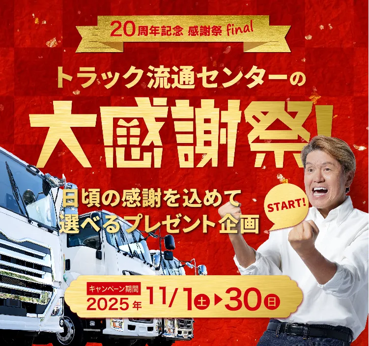 トラック流通センターの大感謝祭!