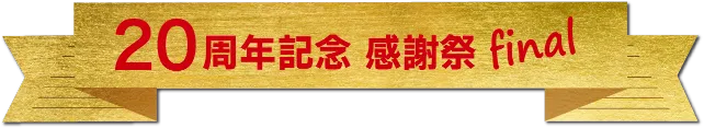 20周年記念感謝祭final