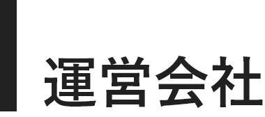 運営会社