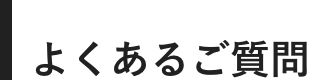 よくあるご質問