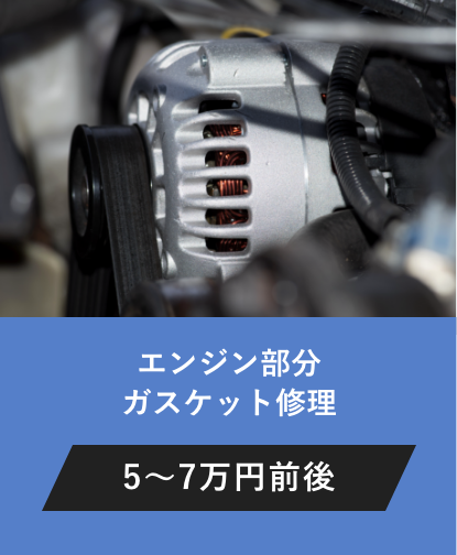 エンジン部分ガスケット修理