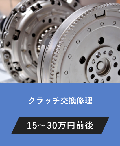 クラッチ交換修理