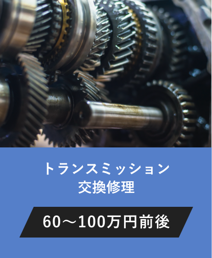 トランスミッション交換修理