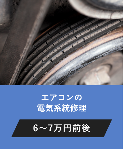 エアコンの電気系統修理