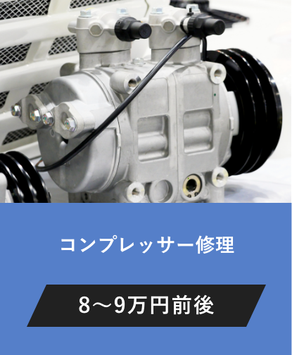 コンプレッサー修理