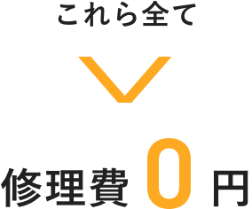 これら全て修理費0円