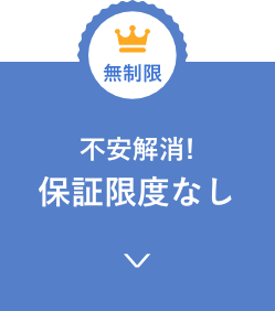 無制限 不安解消! 保証限度なし