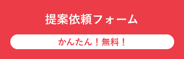 提案依頼フォーム