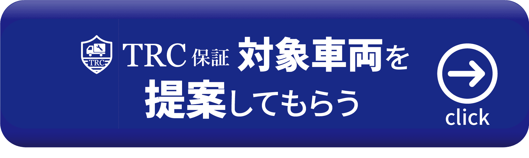 TRC保証対象車両を提案してもらう