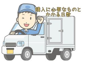 中古トラック購入から納車まで