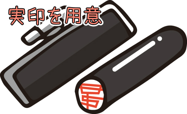 印鑑を用意