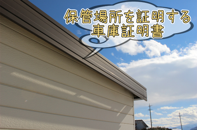 車庫証明