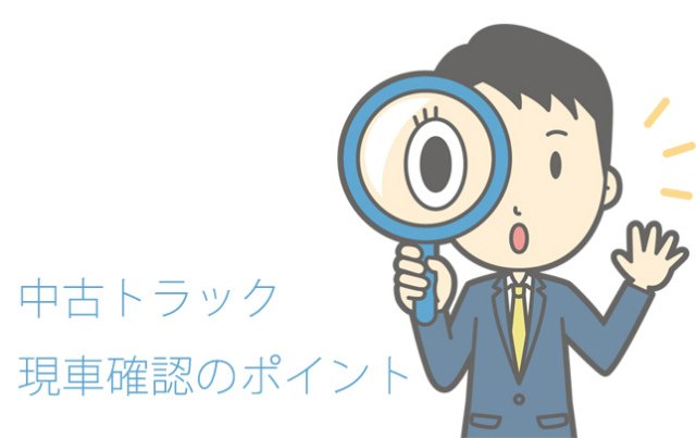 中古トラック選び方