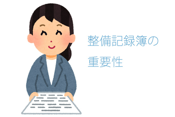 整備記録簿
