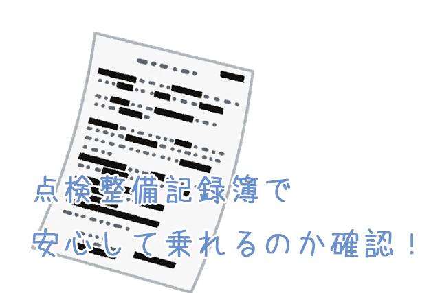 中古トラックやクレーンは点検整備記録簿をチェック