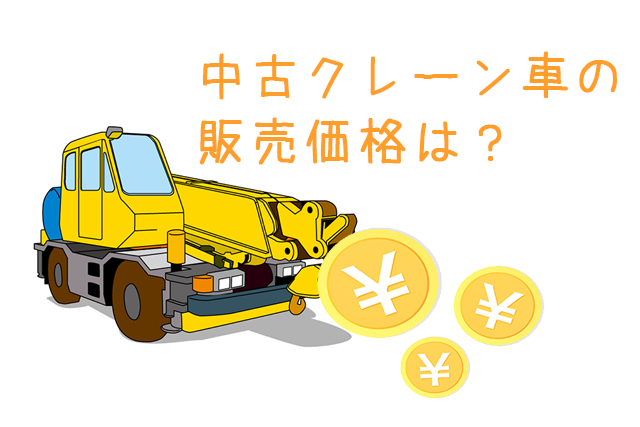 クレーン車 価格