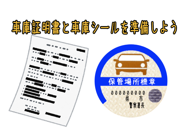 中古パッカー車を購入する際は車庫証明書と車庫シールを用意しよう