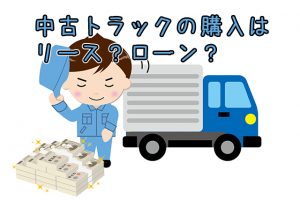 トラック購入リースとローン