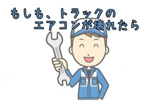 トラックエアコン効かない