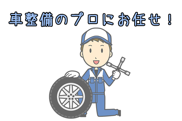 車整備のプロに任せる