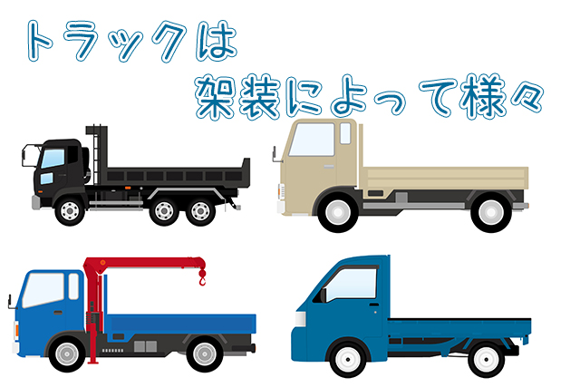 用途に適したトラックを選ぼう！～架装の種類とそれぞれのメリット・デメリット～