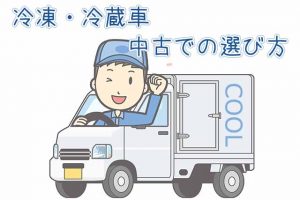 中古冷凍車・冷蔵車を購入するためのチェック事項