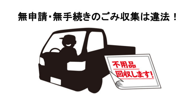 ごみ収集の仕事は行政の許認可制！無申請・無手続きでごみ収集は行えない！