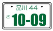 小型貨物車の4ナンバープレート