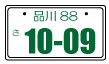 特殊用途車のナンバープレート