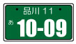 事業用のナンバープレート