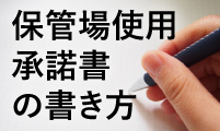 保管場使用承諾書の書き方